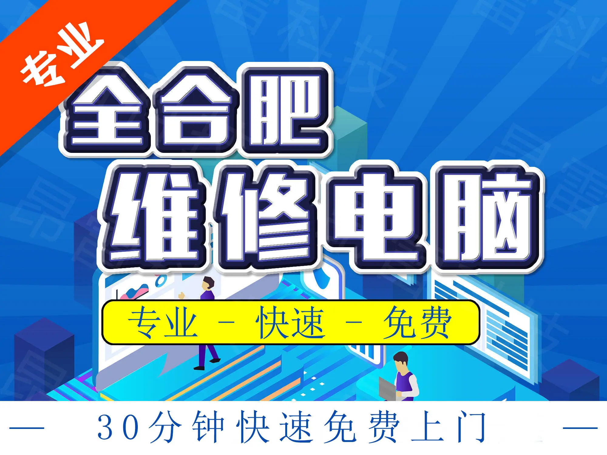 合肥專業上門電腦服務 維修、裝系統、裝機與軟件調試一站式解決方案